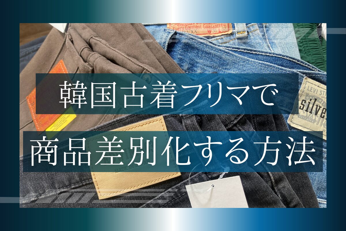 韓国古着フリマで商品差別化する方法