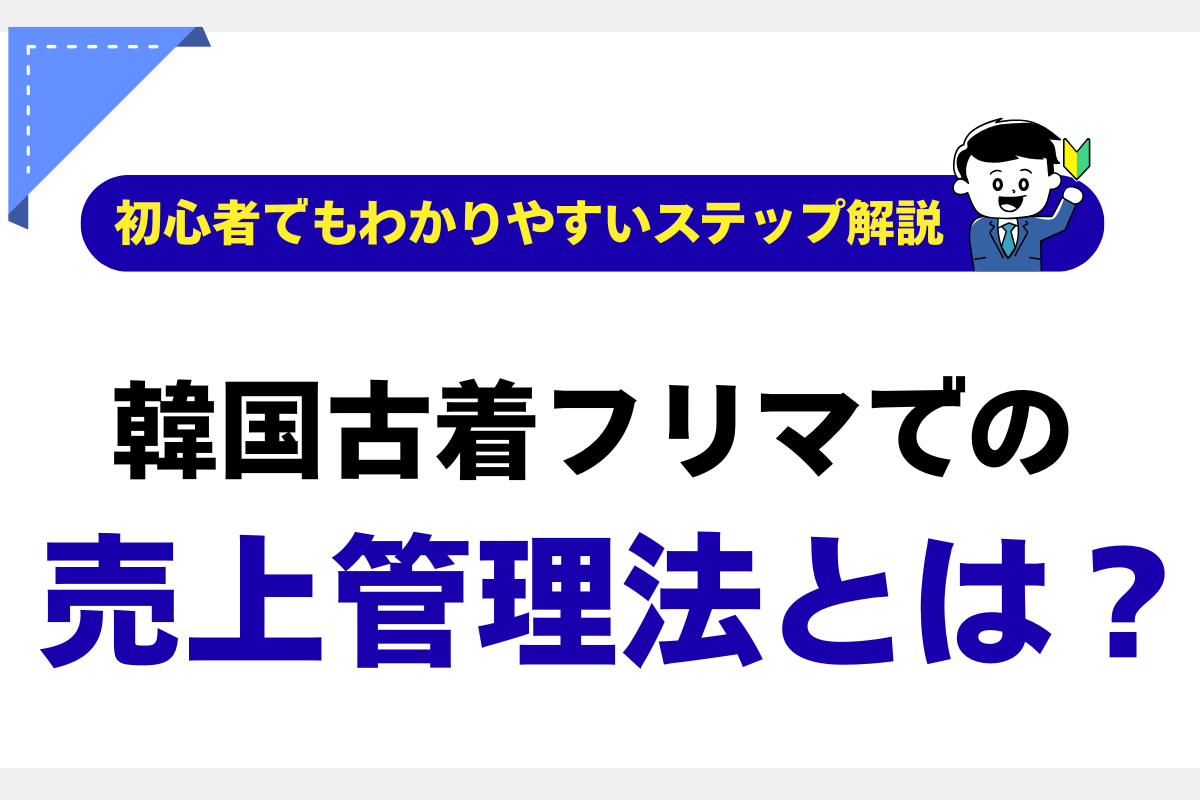 韓国古着フリマでの売上管理法とは？