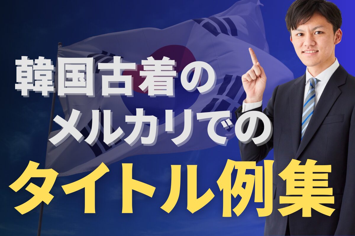 韓国古着のメルカリでのタイトル例集