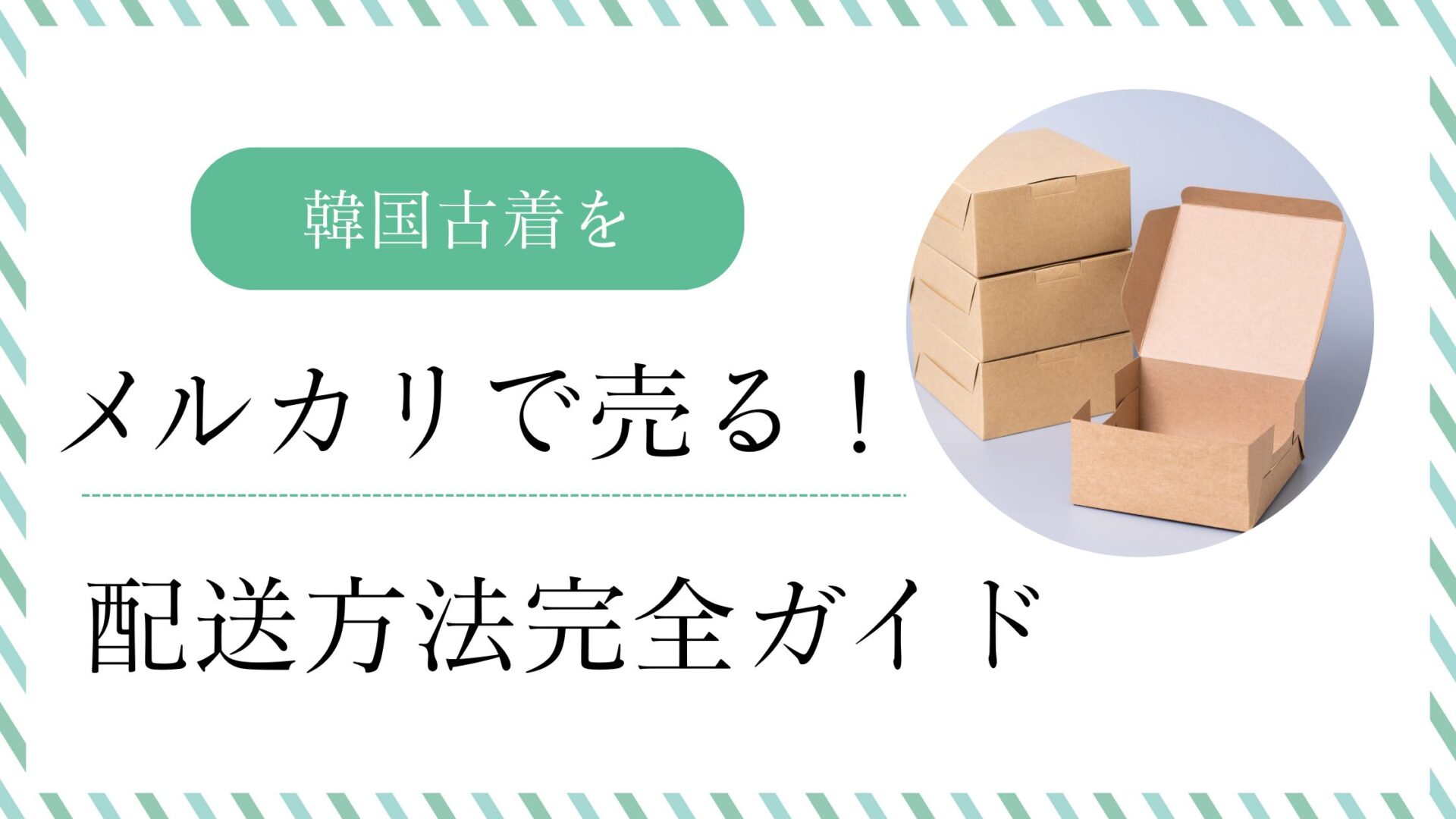 韓国古着をメルカリで売る！配送方法完全ガイド