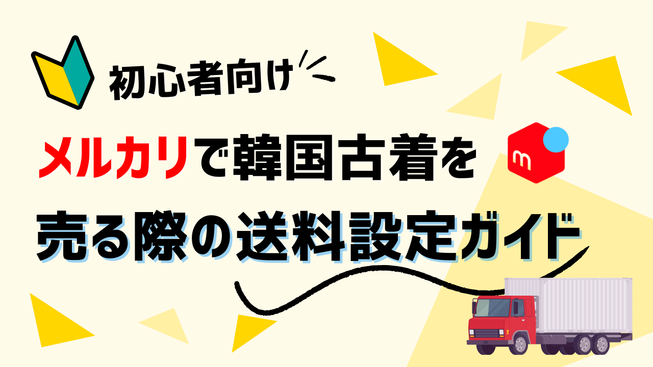 メルカリで韓国古着を売る際の送料設定ガイド