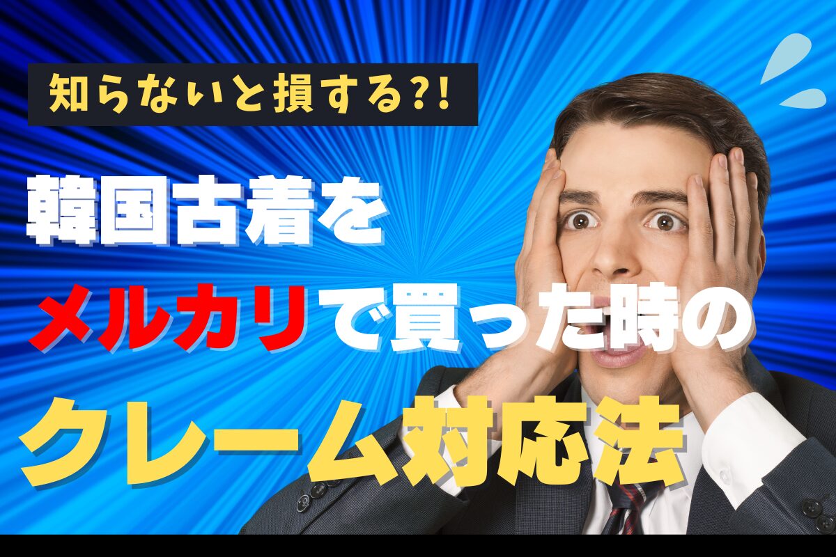 韓国古着をメルカリで買った時のクレーム対応法