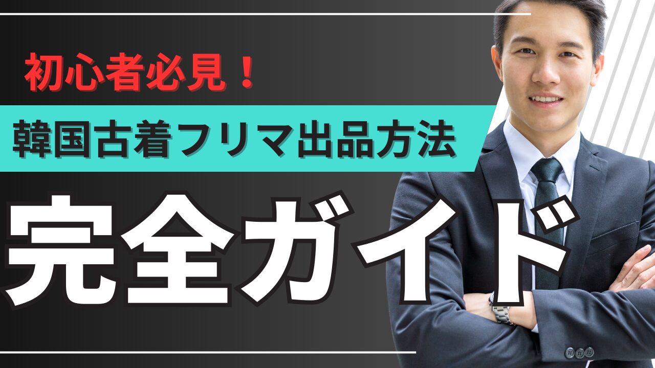 韓国古着フリマ出品方法完全ガイド