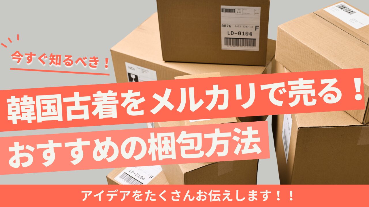 韓国古着をメルカリで売る！おすすめの梱包方法