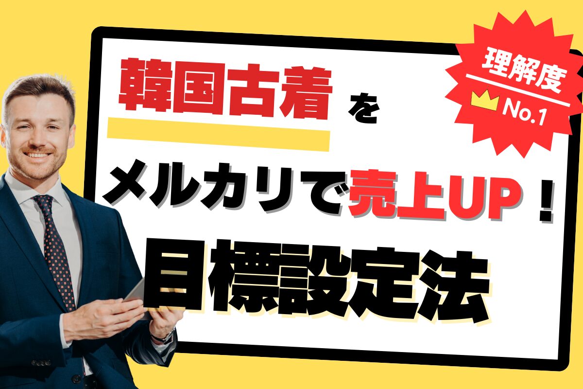 韓国古着をメルカリで売上UP！目標設定法