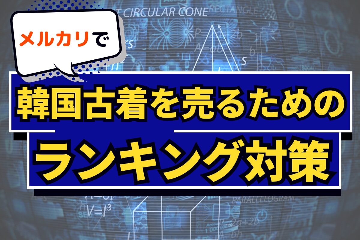 メルカリで韓国古着を売るためのランキング対策