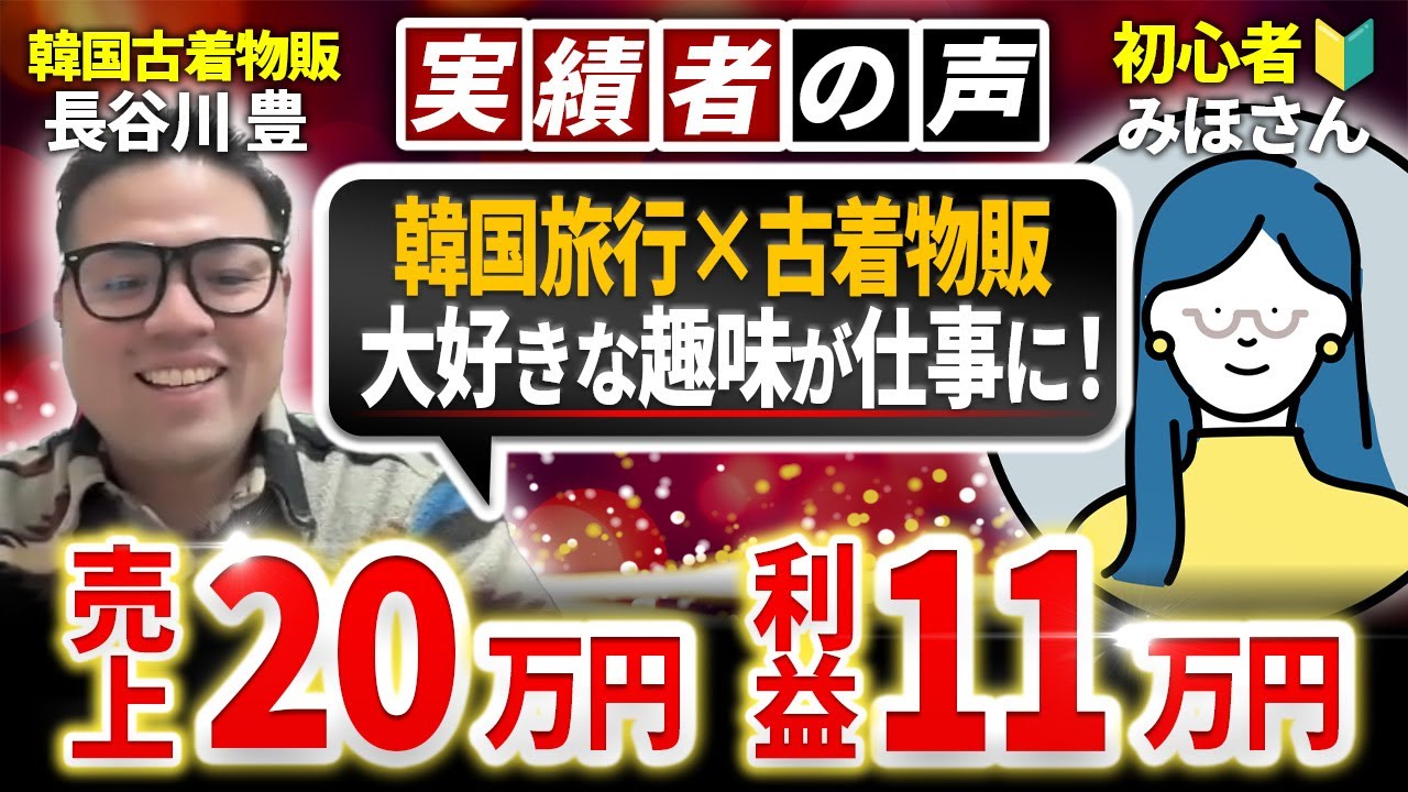 【実録】韓国古着物販で月利11万円達成！主婦・Mihoさんのリアル体験談と成功の秘訣