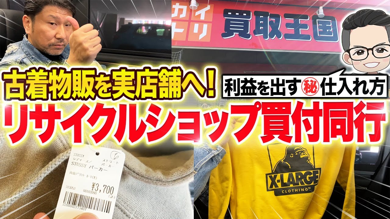 【韓国古着物販】リサイクルショップ買付同行で学んだ利益を出すマル秘仕入れ方