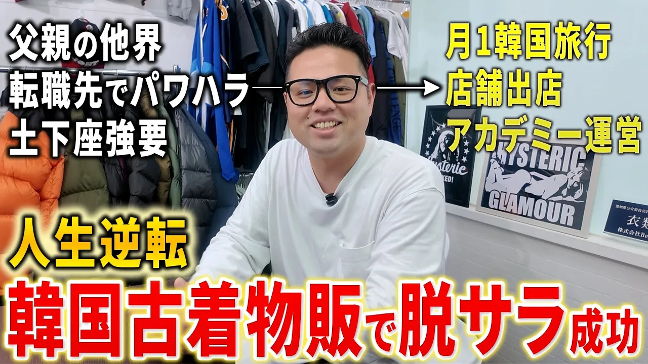 韓国古着物販で脱サラした僕の実話：給料17万から自分の店と時間の自由をつかむまで