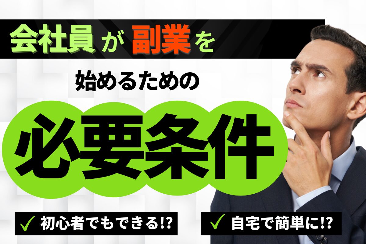 会社員が副業を始めるための必要条件