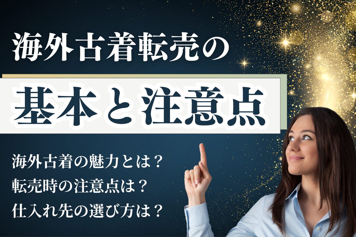 海外古着転売の基本と注意点