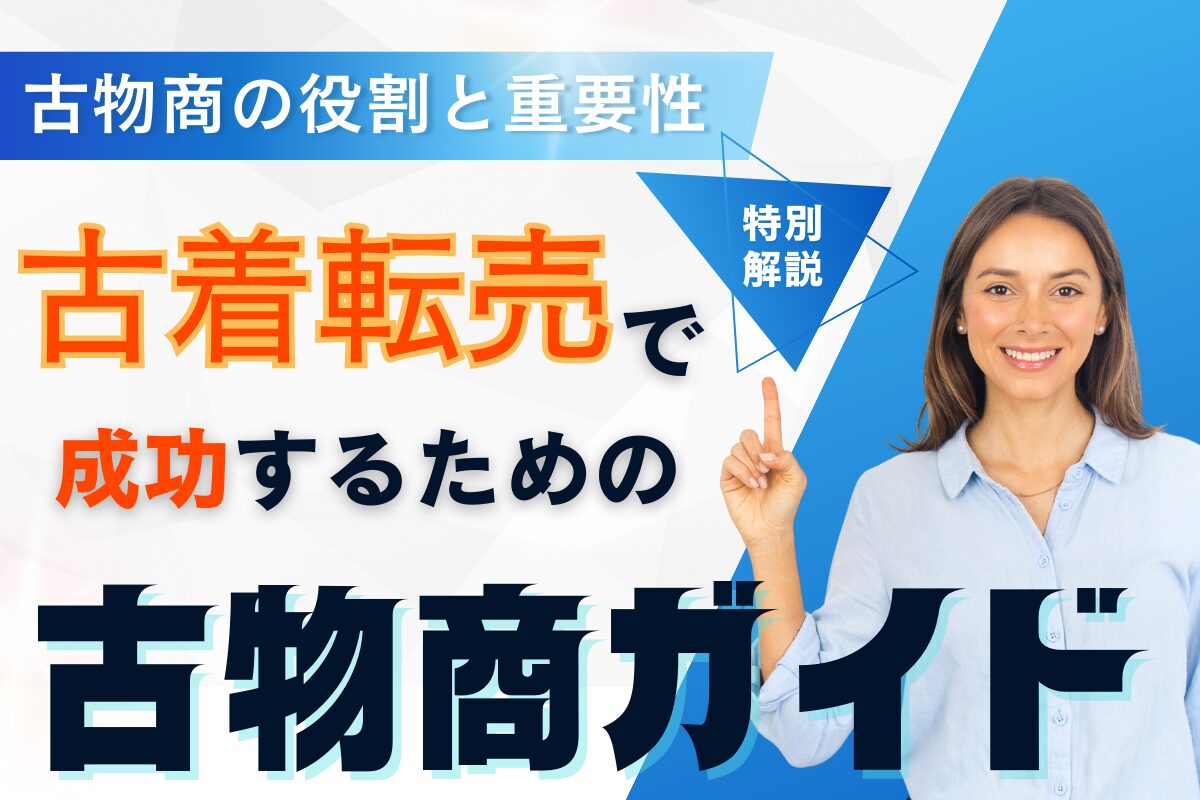 古着転売で成功するための古物商ガイド
