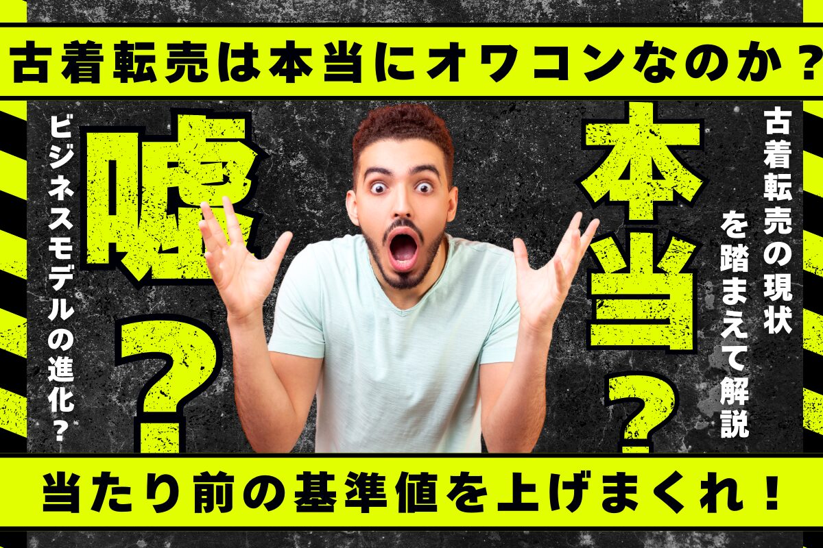 古着転売は本当にオワコンなのか？