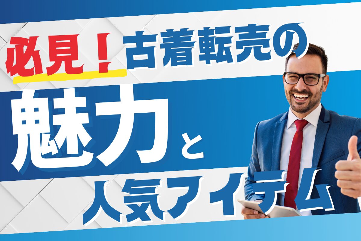 古着販売店舗の魅力と人気アイテム