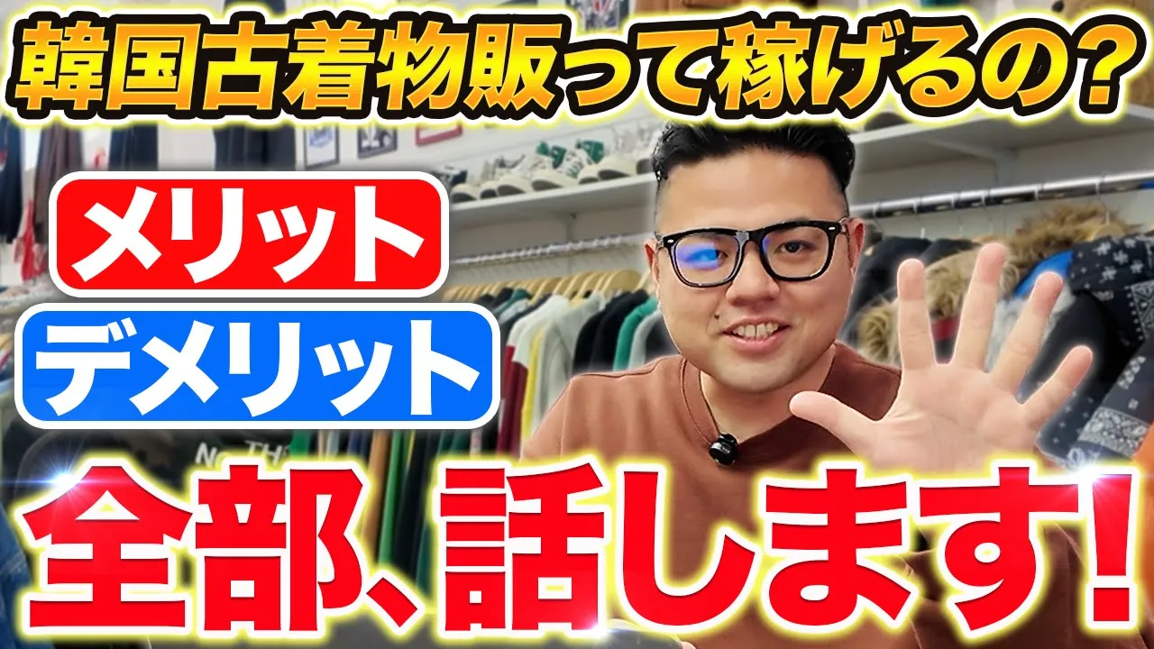 韓国古着物販で稼ぐ！メリット5選とデメリット2つを本音で解説