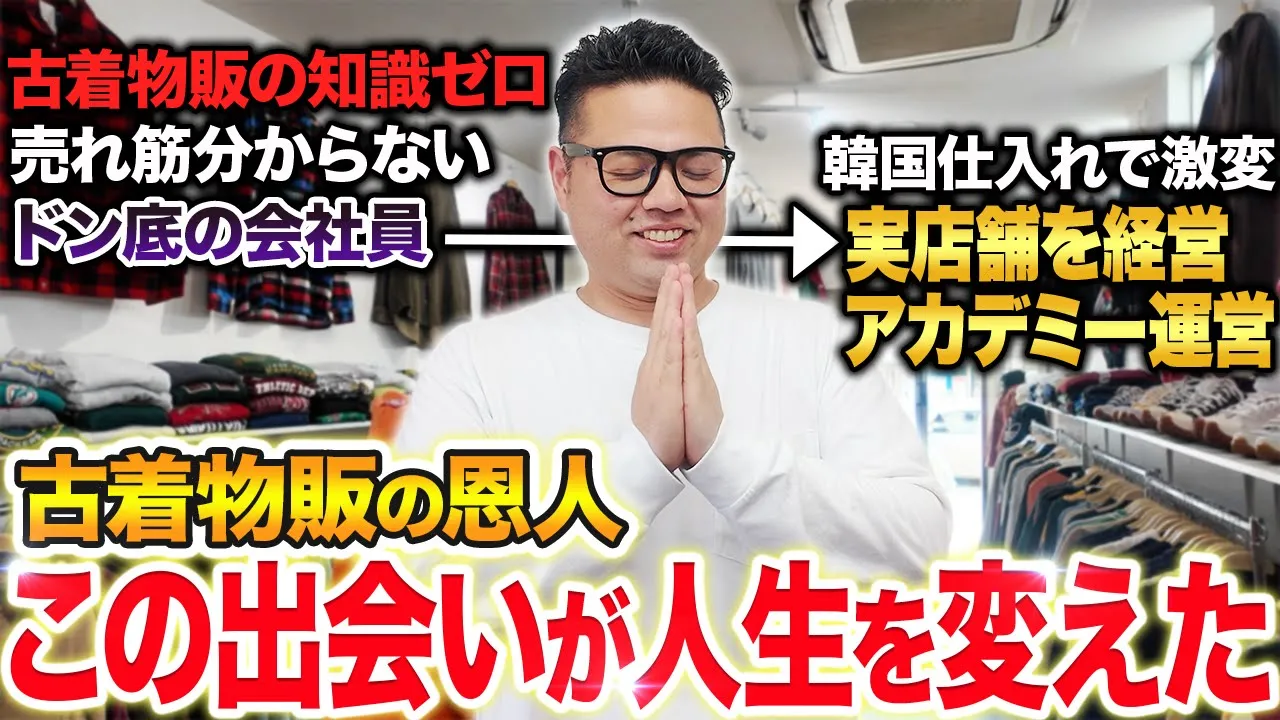 韓国古着物販で人生を変えた出会いと、今伝えたい恩返しの話