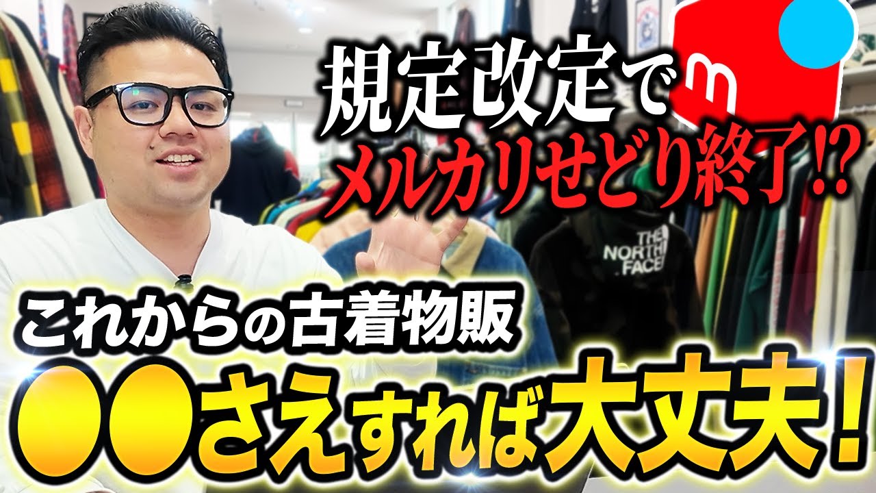 韓国古着物販：メルカリ規約改定（2025/10/22）で生き残るための実践ガイド