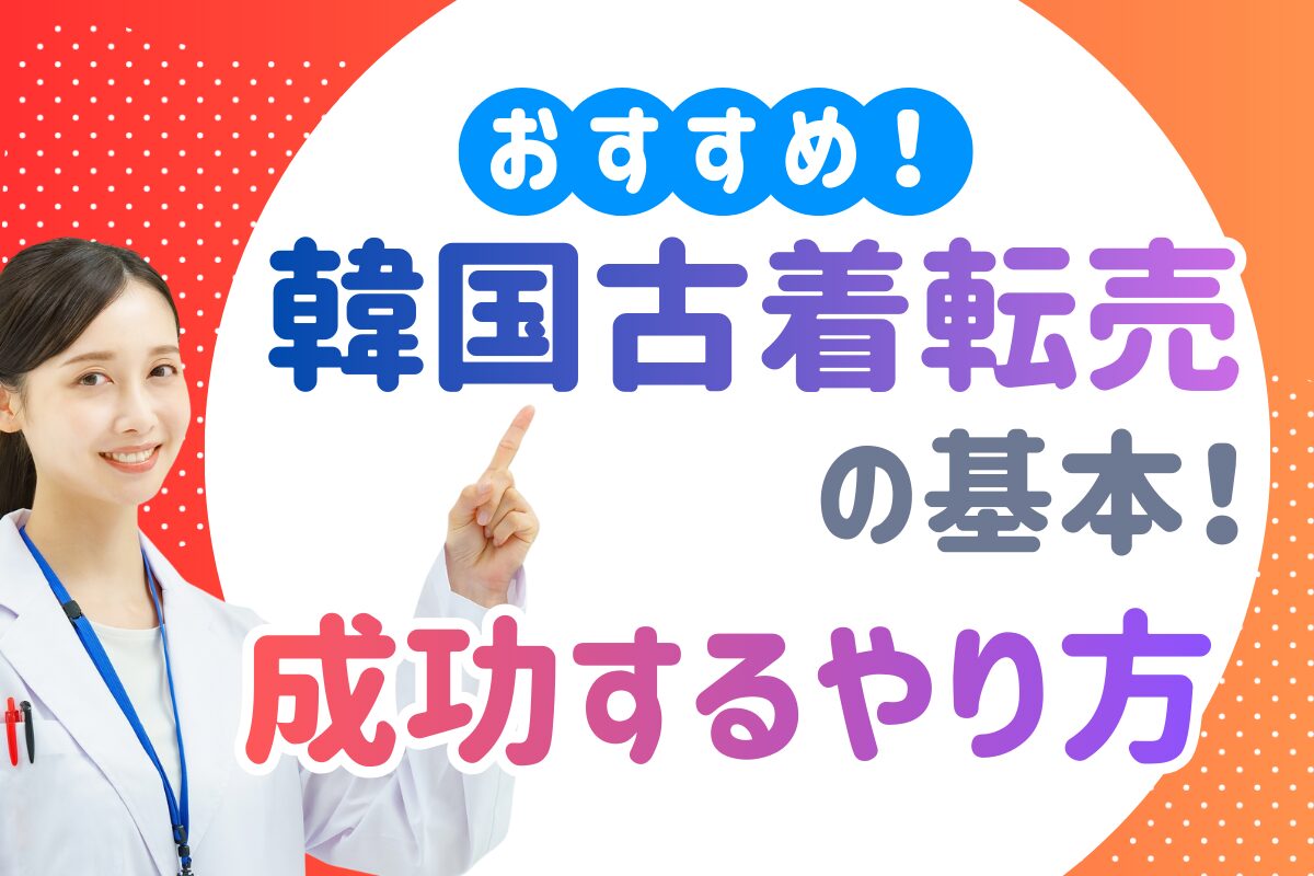 韓国古着転売の基本!成功するやり方