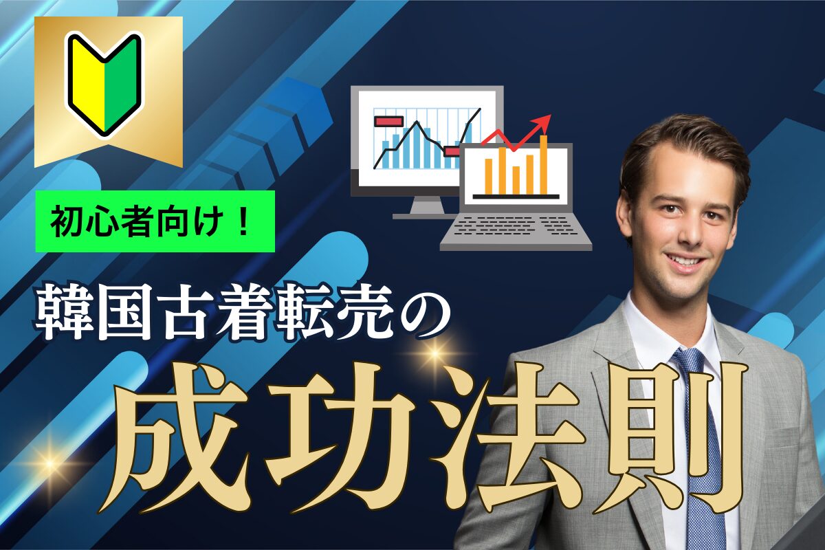 初心者向け!韓国古着転売の成功法則