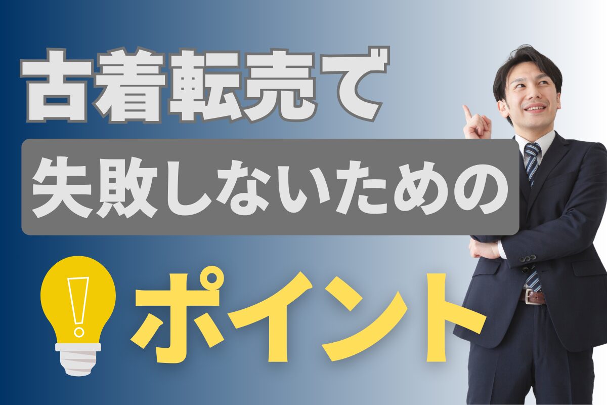 古着転売で失敗しないためのポイント