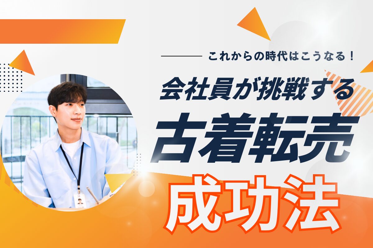 会社員が挑戦する古着転売の成功法