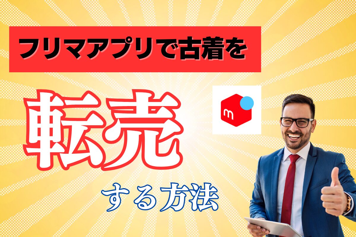 フリマアプリで古着を転売する方法