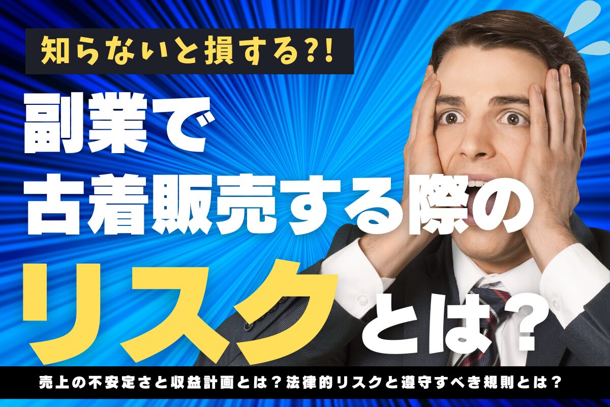 副業で古着販売する際のリスクとは？