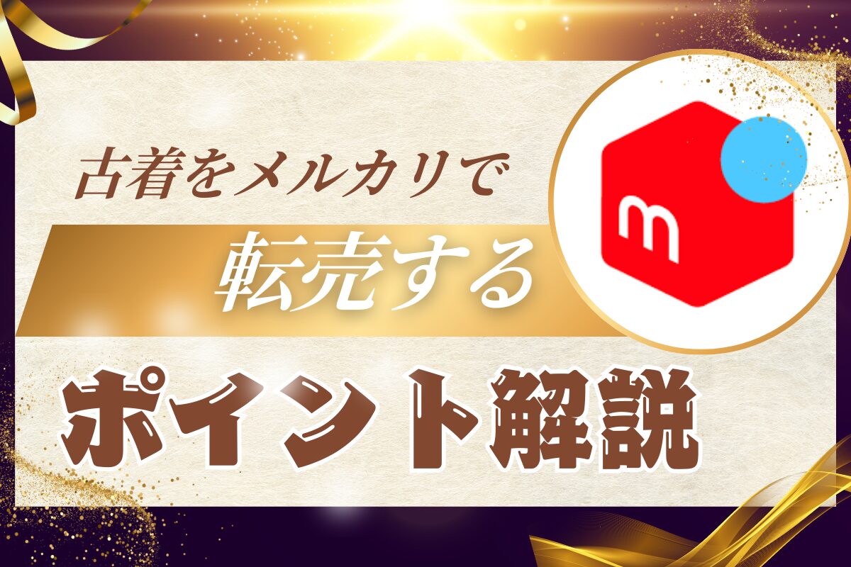 古着をメルカリで転売するポイント解説