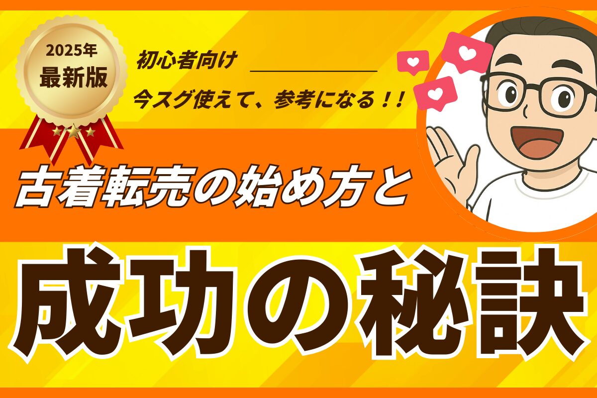 古着転売の始め方と成功の秘訣