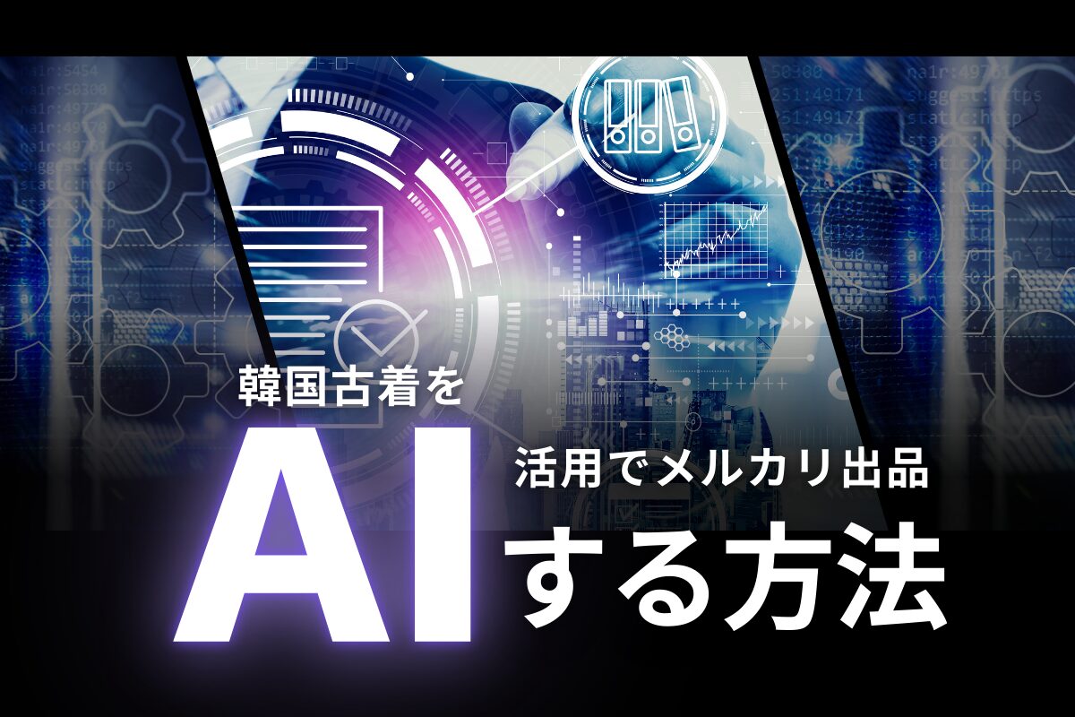 韓国古着をAI活用でメルカリ出品する方法