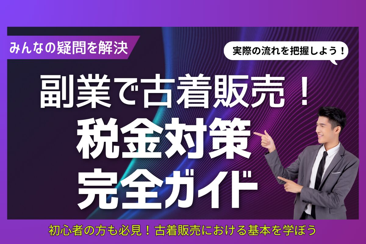 副業で古着販売！税金対策完全ガイド
