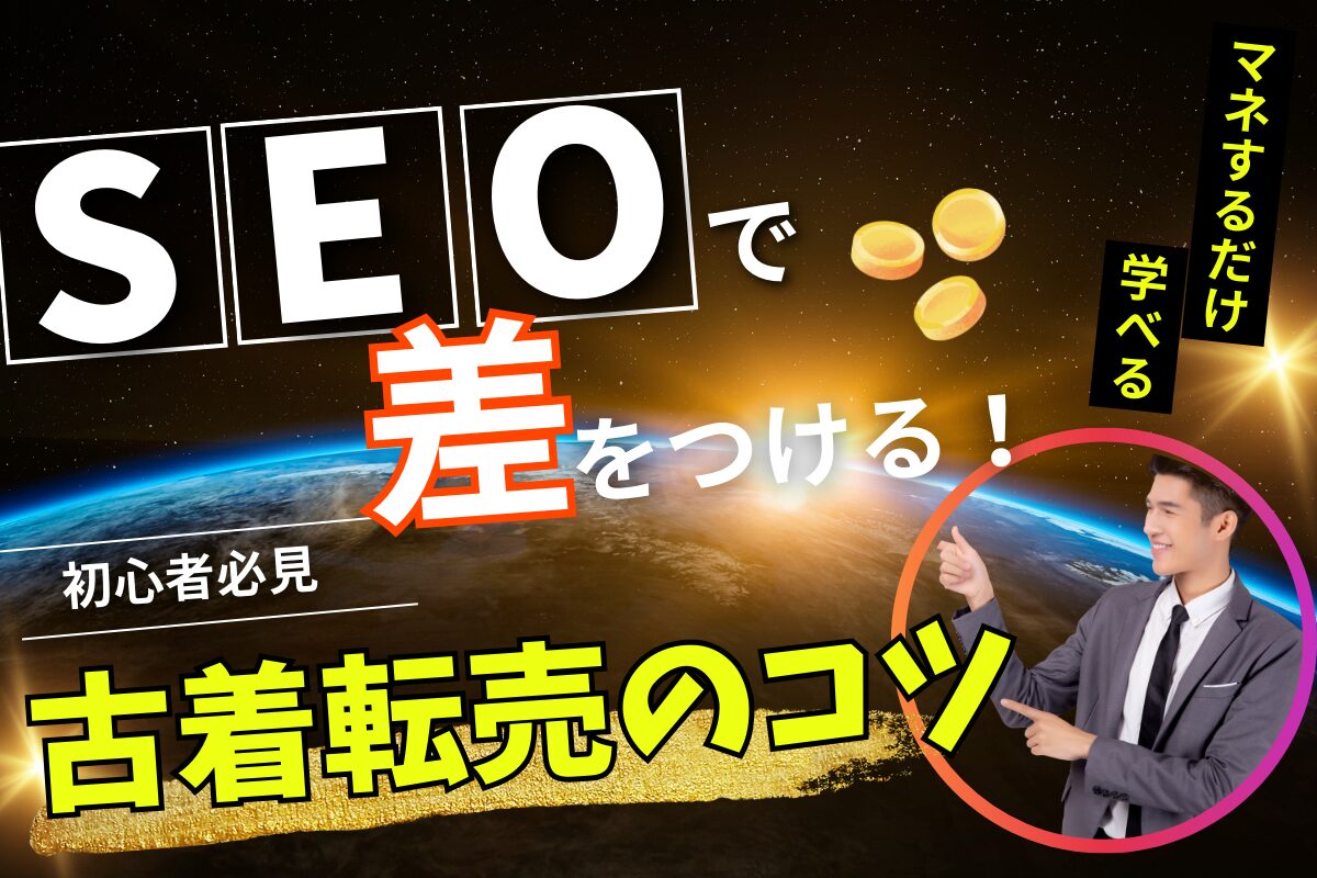 SEOで差をつける！古着転売のコツ