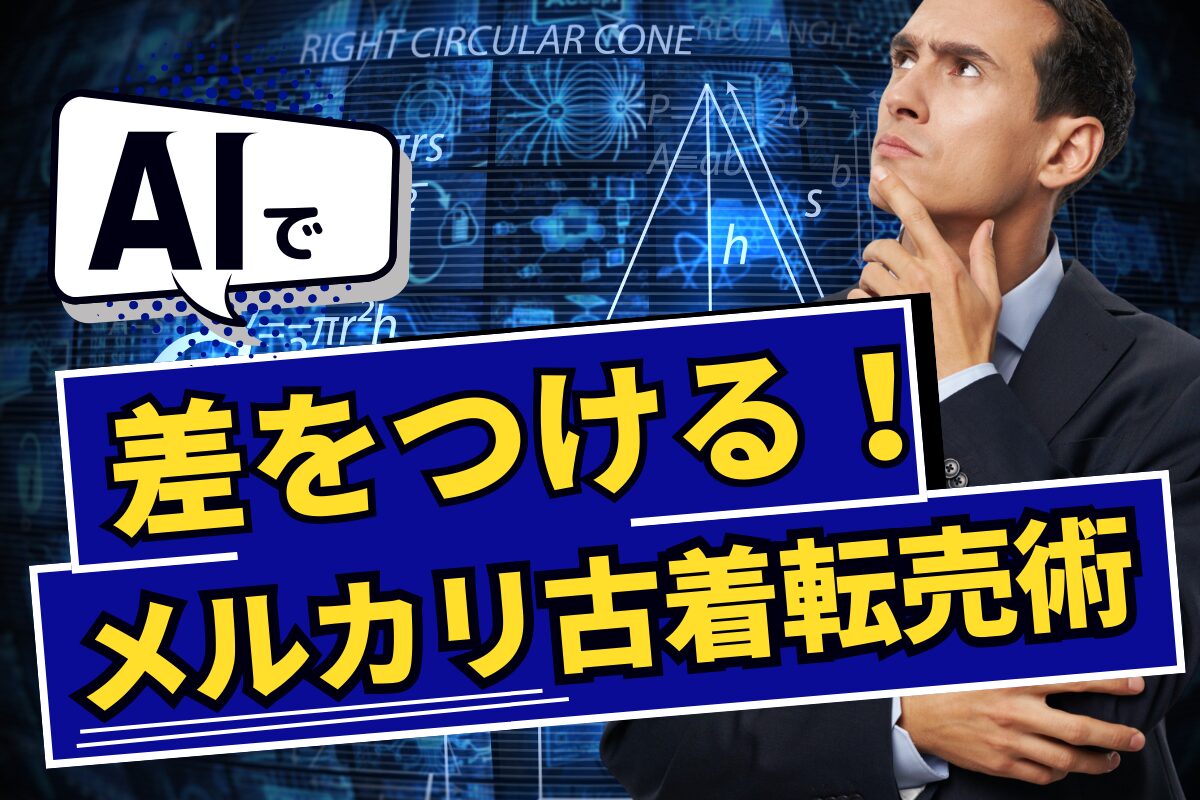 AIで差をつける！メルカリ古着転売術