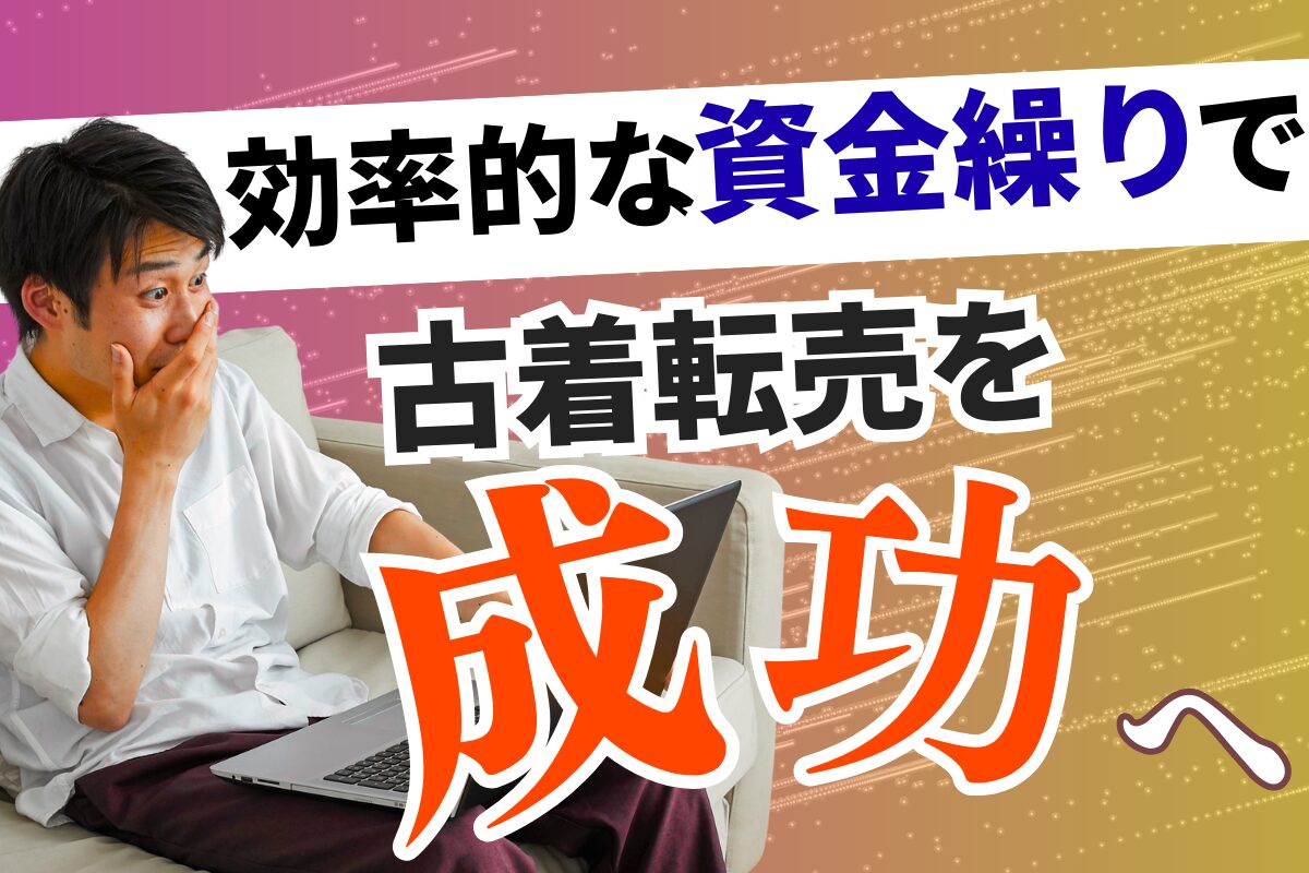 効率的な資金繰りで古着転売を成功へ