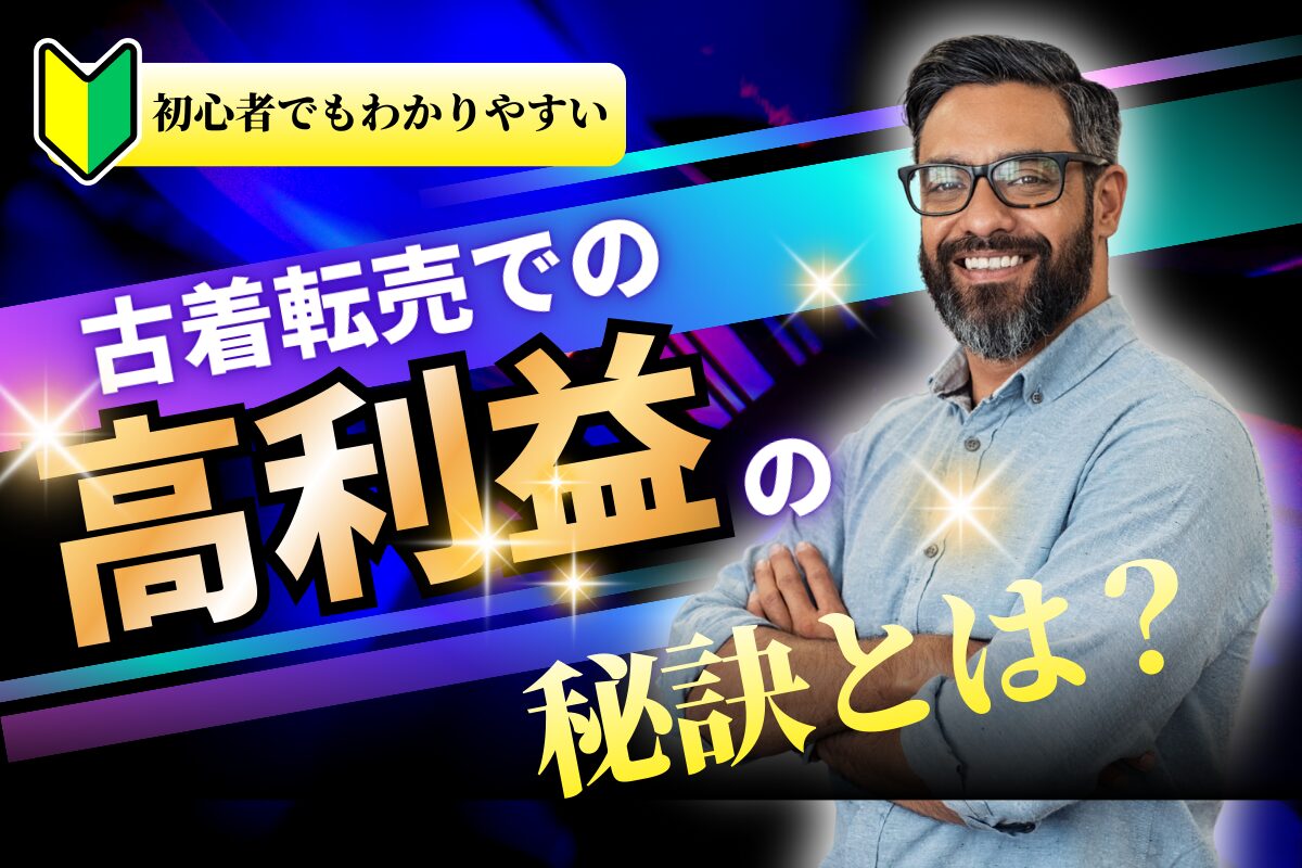 古着転売での高利益率の秘訣とは？