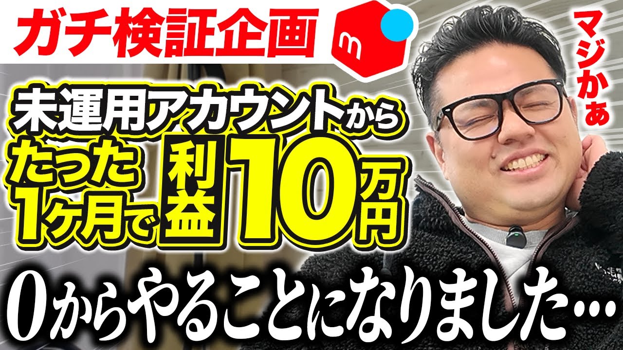 【ガチ検証】たった1ヶ月で“利益10万円”達成できるのか！？