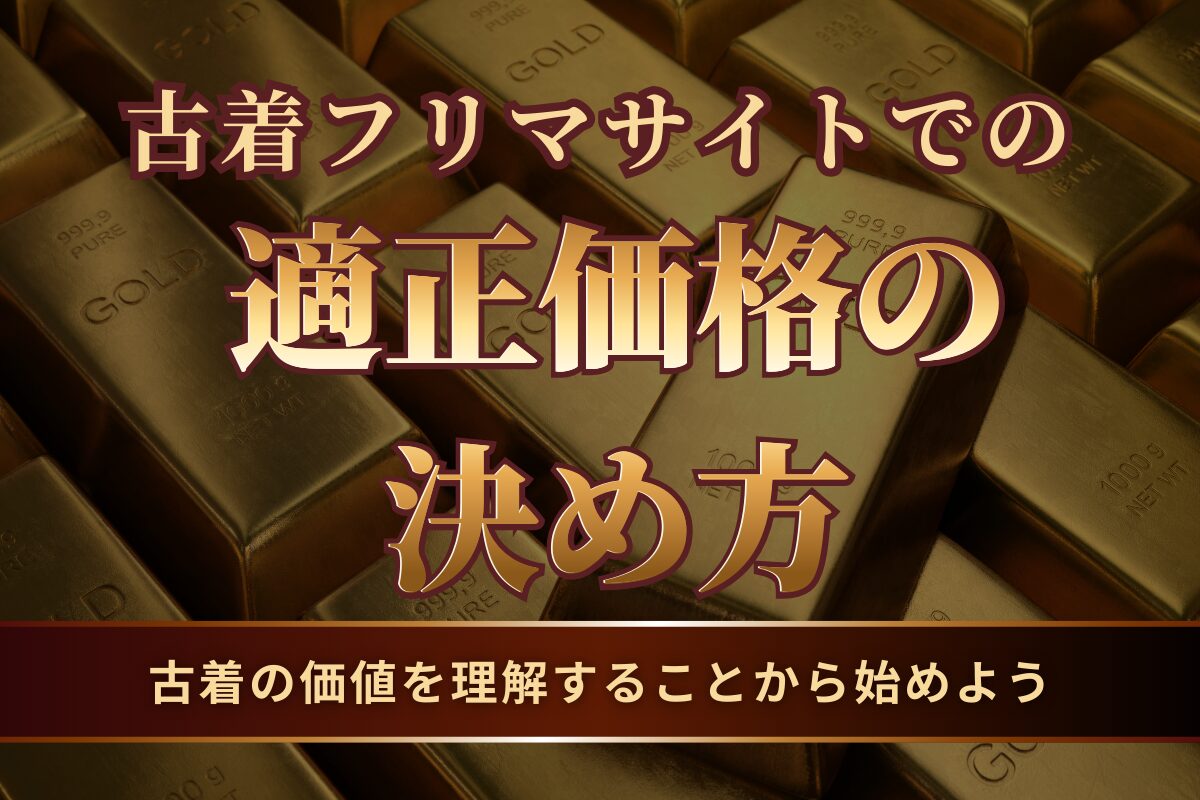 古着フリマサイトでの適正価格の決め方