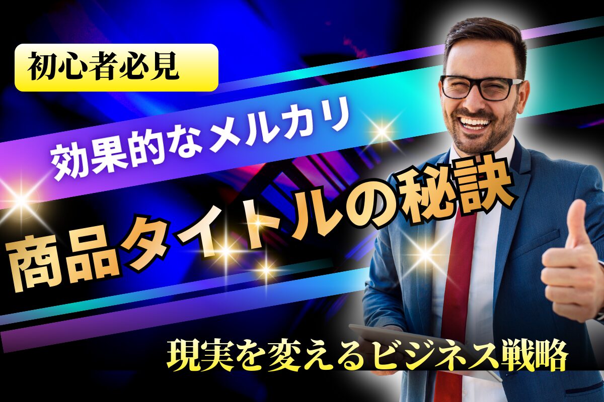 効果的なメルカリ商品タイトルの秘訣