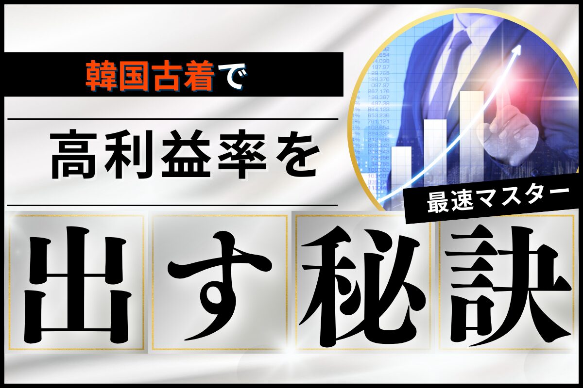 韓国古着で高利益率を出す秘訣