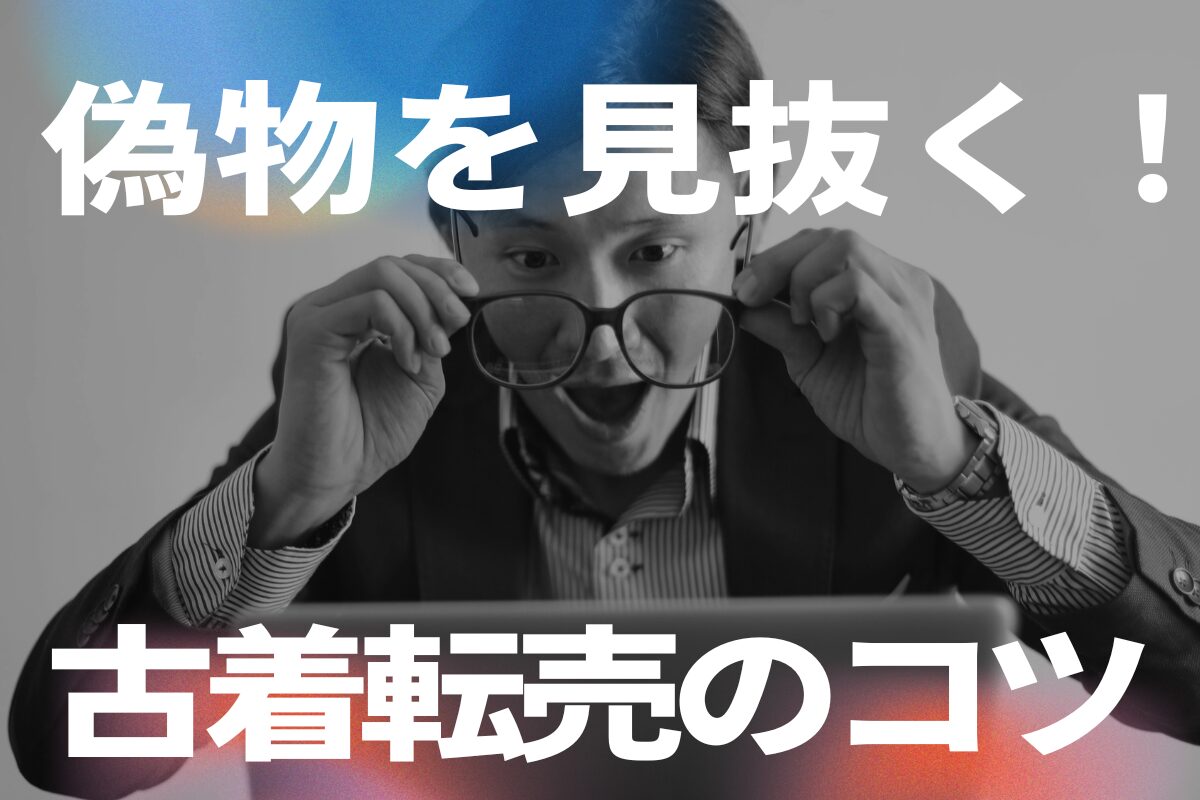 偽物を見抜く!古着転売のコツ