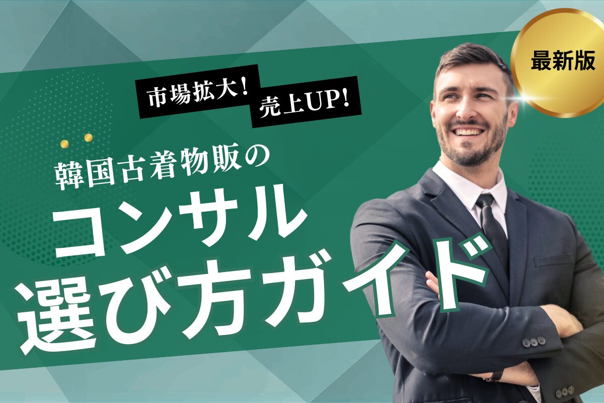 韓国古着物販のコンサル選び方ガイド