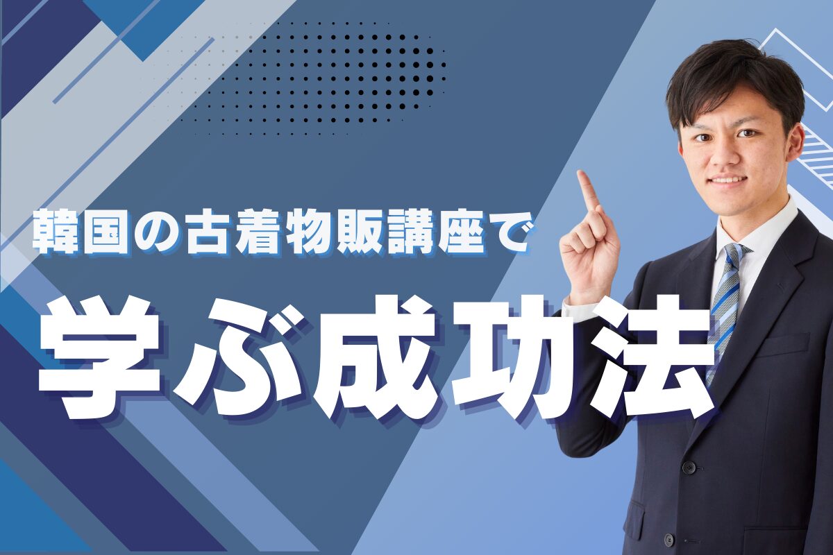 韓国の古着物販講座で学ぶ成功法