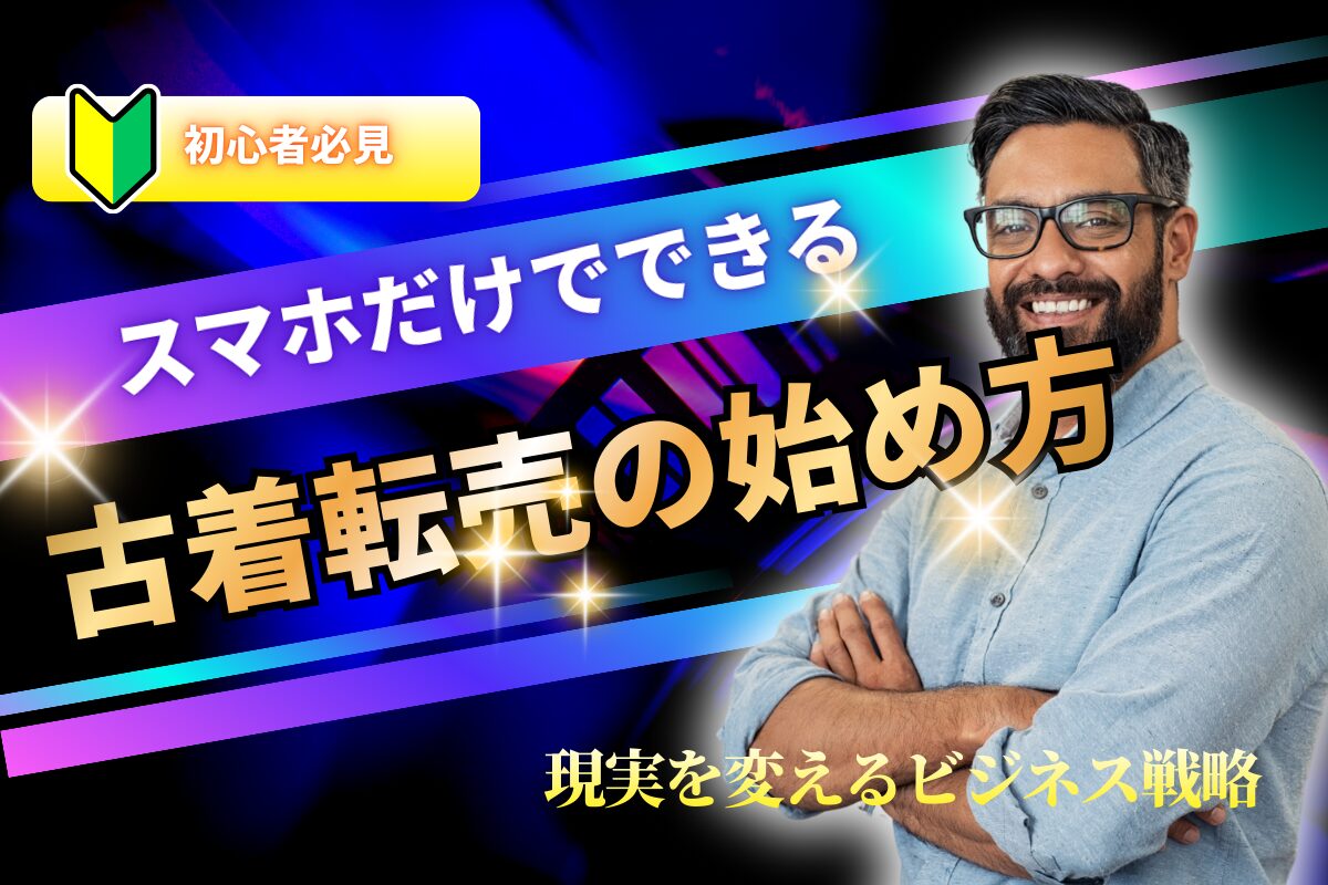 スマホだけでできる古着転売の始め方