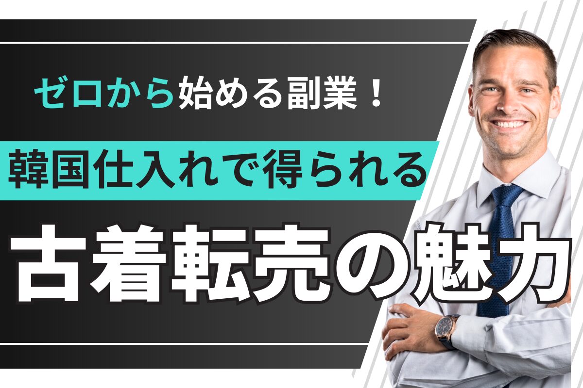 韓国仕入れで得られる古着転売の魅力
