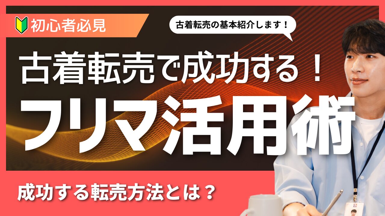 古着転売で成功する!フリマ活用術