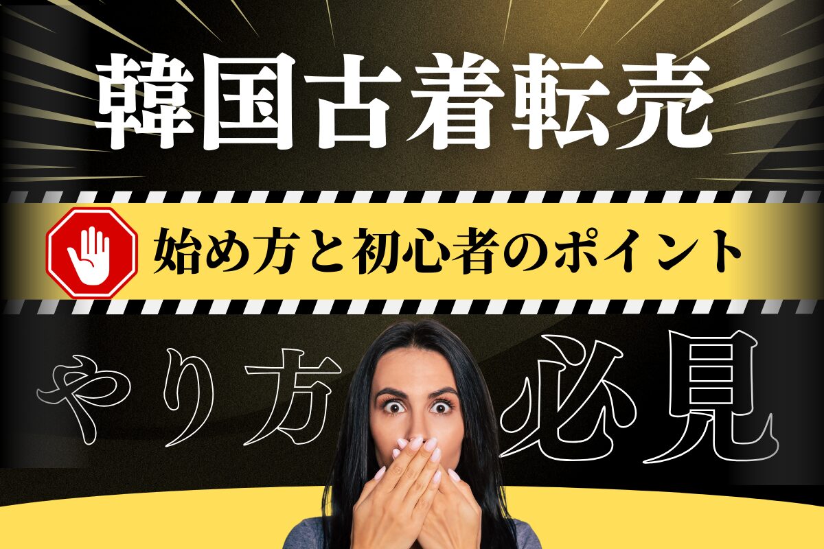 韓国古着転売の始め方と初心者のポイント