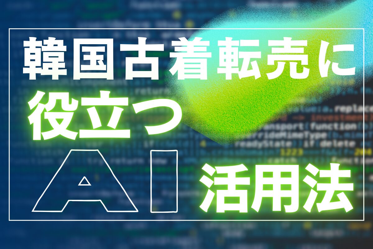 韓国古着転売に役立つAI活用法