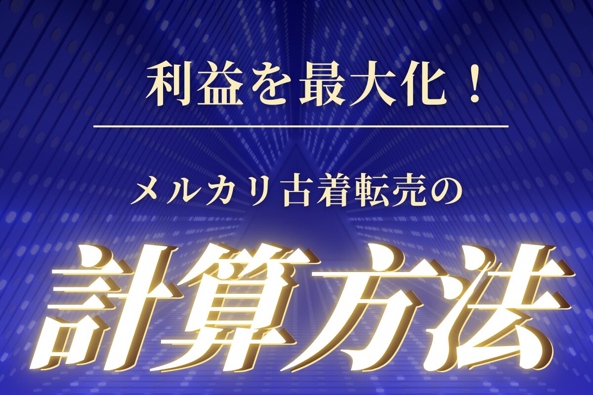 利益を最大化!メルカリ古着転売の計算方法
