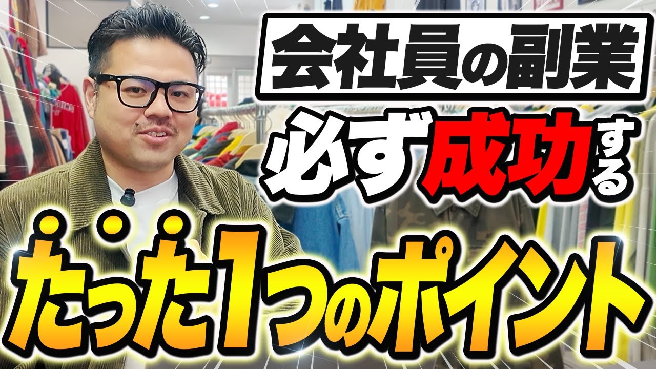 【会社員に伝えたい】副業は◯◯すれば成功します!