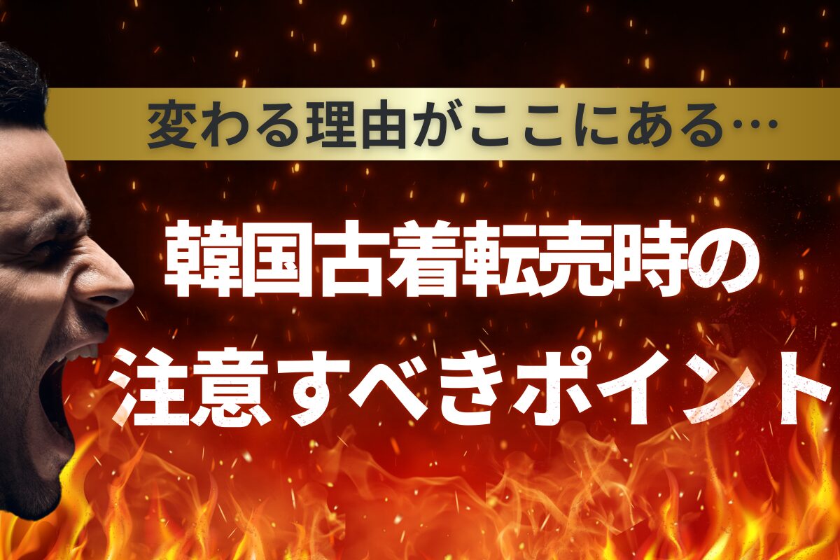 韓国古着転売時の注意すべきポイント